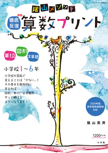 陰山メソッド 徹底反復 新版 算数プリント 小学校1 6年 絵本ナビ