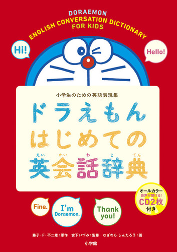 ドラえもんはじめての英会話辞典 小学生のための英語表現集 絵本ナビ むぎわらしんたろう 藤子 F 不二雄 宮下 いづみ みんなの声 通販