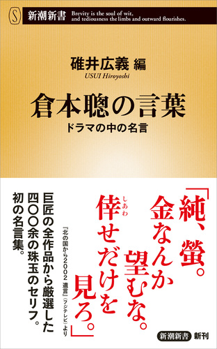 倉本聰の言葉 ドラマの中の名言 絵本ナビ 碓井広義 みんなの声 通販