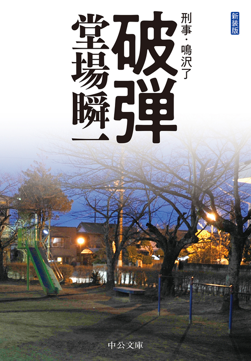 破弾 刑事 鳴沢了 絵本ナビ 堂場 瞬一 みんなの声 通販