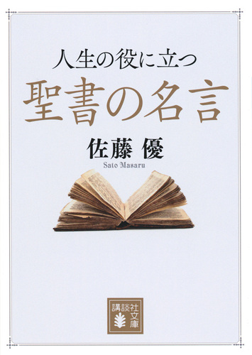 人生の役に立つ聖書の名言 絵本ナビ 佐藤 優 みんなの声 通販