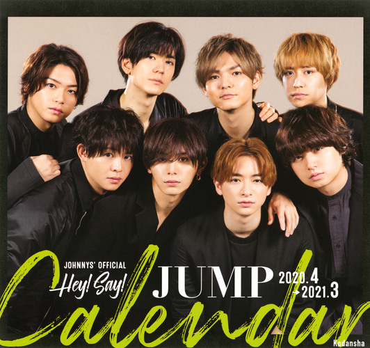 Hey Say Jump 4 21 3 オフィシャルカレンダー 絵本ナビ 講談社 みんなの声 通販