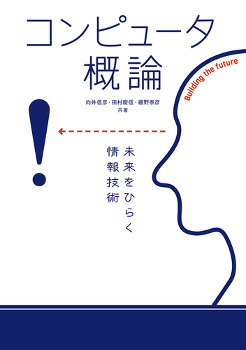 コンピュータ概論　　情報リテラシー