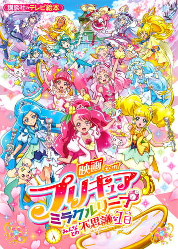 映画プリキュアミラクルリープ みんなとの不思議な1日 絵本ナビ