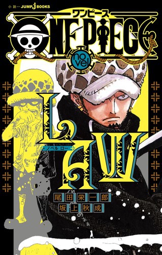 One Piece Novel Law 絵本ナビ 尾田栄一郎 坂上 秋成 みんなの声 通販