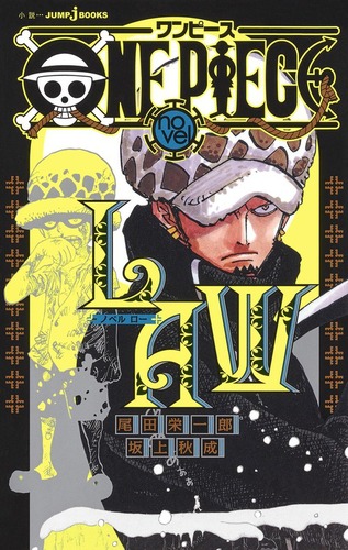 One Piece Novel Law 絵本ナビ 尾田栄一郎 坂上 秋成 みんなの声 通販