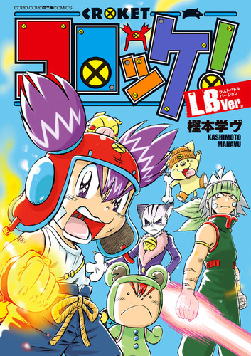 コロッケ Lbver 絵本ナビ 樫本 学ヴ みんなの声 通販