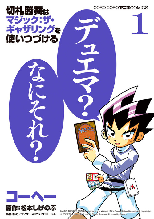 切札勝舞はマジック ザ ギャザリングを使いつづける 1 絵本ナビ コーヘー 松本 しげのぶ みんなの声 通販 切札勝舞はマジック ザ ギャザリングを使いつづける 1 絵本ナビ コーヘー 松本 しげのぶ みんなの声 通販