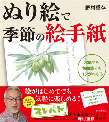 ぬり絵で季節の絵手紙 絵本ナビ 野村重存 みんなの声 通販