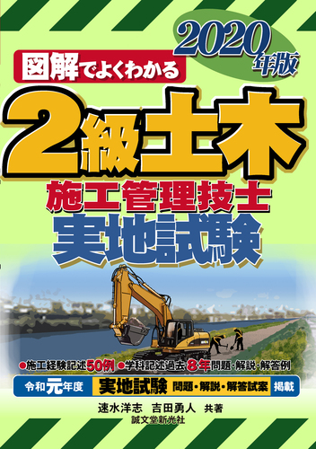 2級土木施工管理技士 実地試験 年版 絵本ナビ 速水 洋志 吉田 勇人 みんなの声 通販
