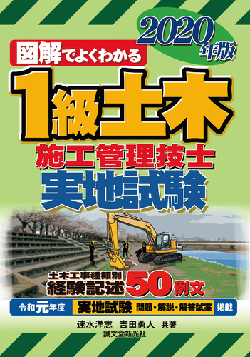 1級土木施工管理技士 実地試験 年版 絵本ナビ 速水 洋志 吉田 勇人 みんなの声 通販