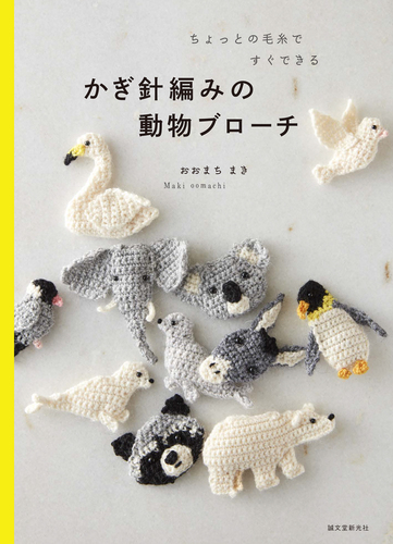 かぎ針編みの動物ブローチ ちょっとの毛糸ですぐできる 絵本ナビ おおまちまき みんなの声 通販