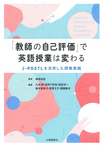 教師の自己評価 で英語授業は変わる J Postlを活用した授業実践 絵本ナビ 久村研 久村研 神保尚武 みんなの声 通販