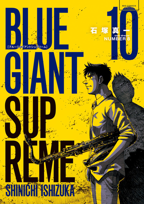 Blue Giant Supreme 10 絵本ナビ 石塚真一 Number8 みんなの声 通販 Blue Giant Supreme 10 絵本ナビ 石塚真一 Number8 みんなの声 通販