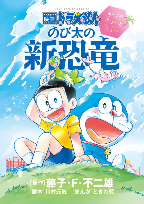 映画ドラえもん のび太の新恐竜 ふたごのキューとミュー 絵本ナビ