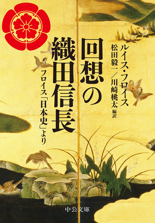 回想の織田信長 フロイス 日本史 より 絵本ナビ ルイス フロイス 松田毅一 川崎桃太 川崎桃太 松田毅一 みんなの声 通販