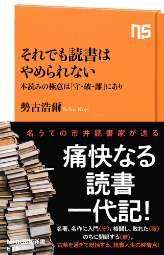 それでも読書はやめられない 本読みの極意は 守 破 離 にあり 絵本ナビ 勢古 浩爾 みんなの声 通販