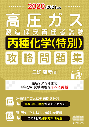 21年版 高圧ガス製造保安責任者試験 丙種化学 特別 攻略問題集 絵本ナビ 三好 康彦 みんなの声 通販