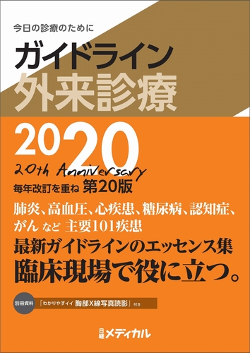 ガイドライン外来診療2020 今日の診療のために【みんなの声・レビュー ...