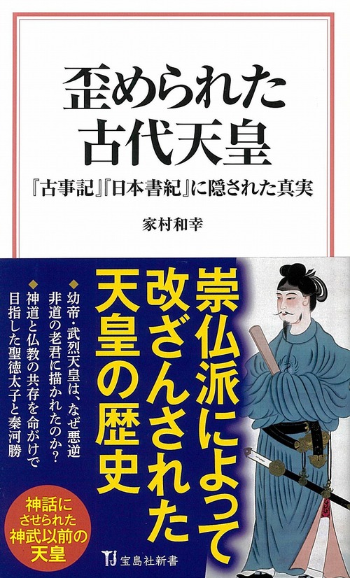 歪められた古代天皇 古事記 日本書紀 に隠された真実 絵本ナビ 家村 和幸 みんなの声 通販