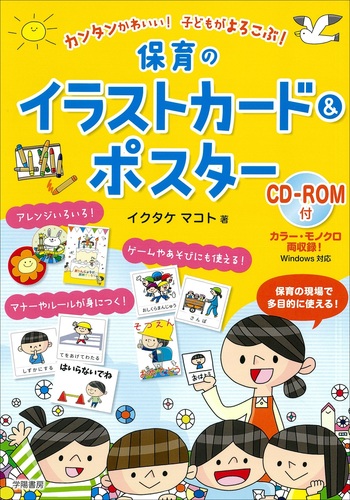 カンタンかわいい 子どもがよろこぶ 保育のイラストカード ポスター Cd Rom付 絵本ナビ イクタケマコト みんなの声 通販