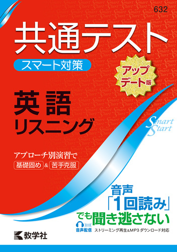 共通テスト スマート対策 英語 リスニング アップデート版 絵本ナビ 教学社編集部 みんなの声 通販