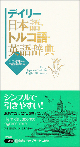 デイリー日本語 トルコ語 英語辞典 絵本ナビ 川口 裕司 三省堂編修所 みんなの声 通販