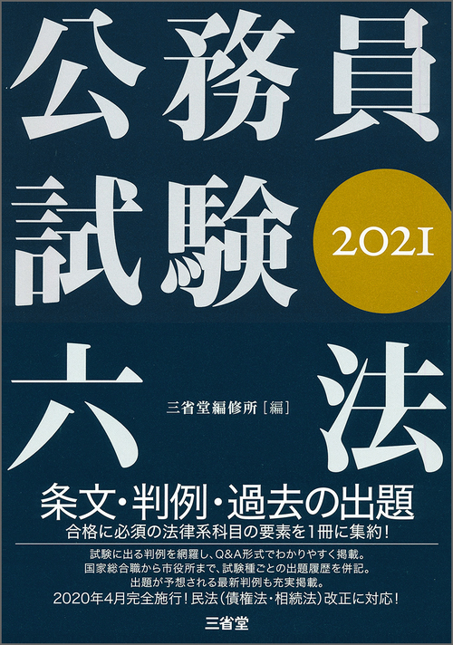公務員試験六法2021 三省堂編修所 絵本ナビ：レビュー・通販