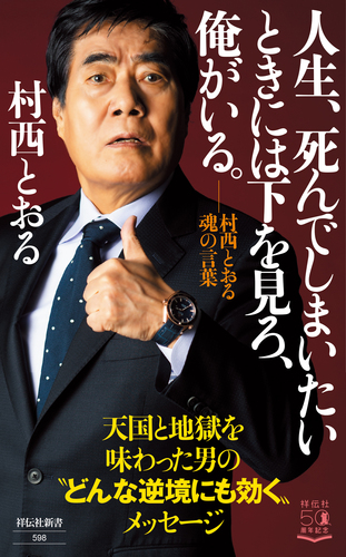 人生 死んでしまいたいときには下を見ろ 俺がいる 村西とおる魂の言葉 絵本ナビ 村西 とおる みんなの声 通販