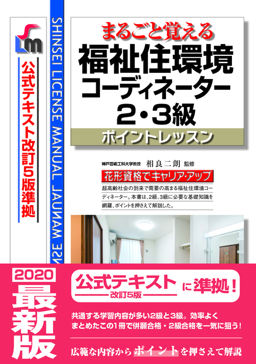 まるごと覚える 福祉住環境コーディネーター2 3級 ポイントレッスン 公式テキスト改訂5版 準拠 改訂第8版 絵本ナビ 相良 二朗 みんなの声 通販