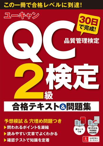 ユーキャンのqc検定2級 30日で完成 合格テキスト 問題集 絵本ナビ ユーキャンqc検定試験研究会 ユーキャンqc検定試験研究会 みんなの声 通販