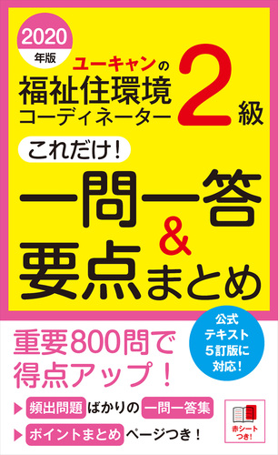 年版 ユーキャンの福祉住環境コーディネーター2級 これだけ 一問一答 要点まとめ 絵本ナビ ユーキャン福祉住環境コーディネーター試験研究会 ユーキャン福祉住環境コーディネーター試験研究会 みんなの声 通販