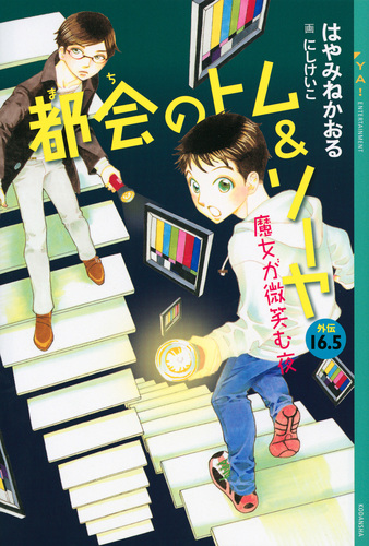都会のトム＆ソーヤ　はやみねかおる　完全ガイド・ゲームブック　非全巻　児童書 Amazon.co.jp: 都会のトム&ソーヤ完全ガイド (YA!ENTERTAINMENT