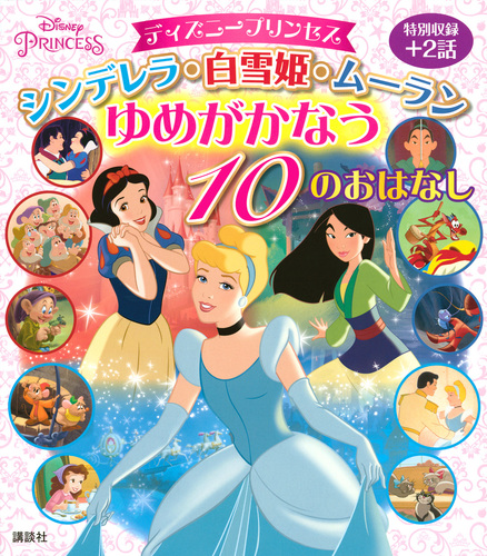 ディズニープリンセス シンデレラ 白雪姫 ムーラン ゆめがかなう 10のおはなし 絵本ナビ 講談社 みんなの声 通販