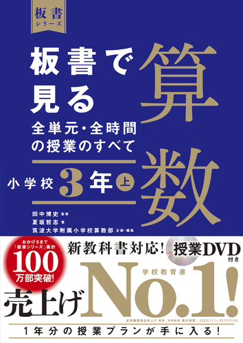 板書で見る全単元 全時間の授業のすべて 算数 小学校3年上 絵本ナビ