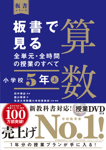 板書で見る全単元 全時間の授業のすべて 算数 小学校5年上 絵本ナビ