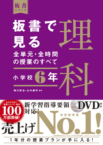 板書で見る全単元 全時間の授業のすべて 理科 小学校6年 絵本ナビ 板書で見る全単元 全時間の授業のすべて 理科 小学校6年 絵本ナビ
