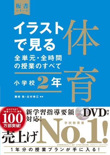 イラストで見る全単元 全時間の授業のすべて 体育 小学校2年 絵本ナビ 藤﨑 敬 北村 幸江 北村 幸江 藤﨑 敬 みんなの声 通販