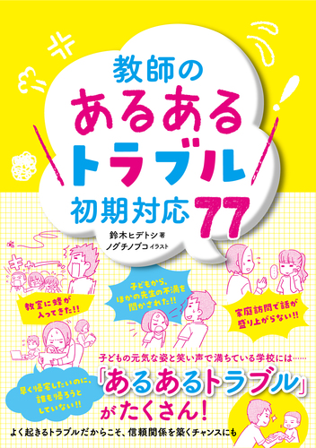 教師の あるあるトラブル 初期対応77 絵本ナビ 鈴木 ヒデトシ ノグチ ノブコ みんなの声 通販