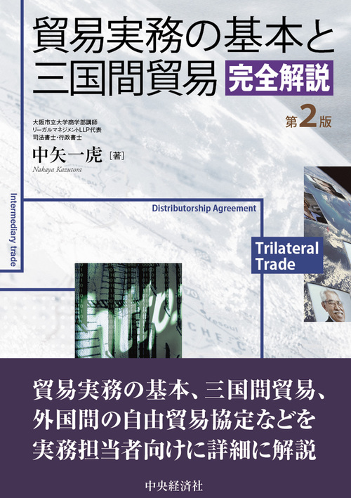 貿易実務の基本と三国間貿易完全解説 第2版 絵本ナビ 中矢 一虎 みんなの声 通販 貿易実務の基本と三国間貿易完全解説 第2版 絵本ナビ 中矢 一虎 みんなの声 通販
