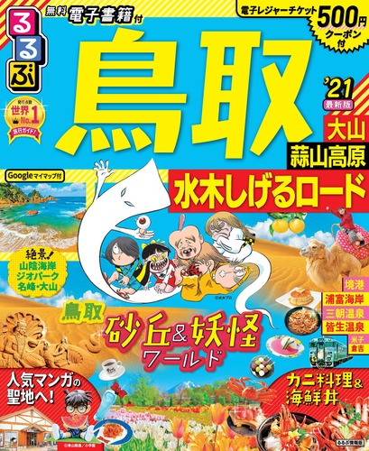 るるぶ鳥取 大山 蒜山高原 水木しげるロード 21 絵本ナビ みんなの声 通販
