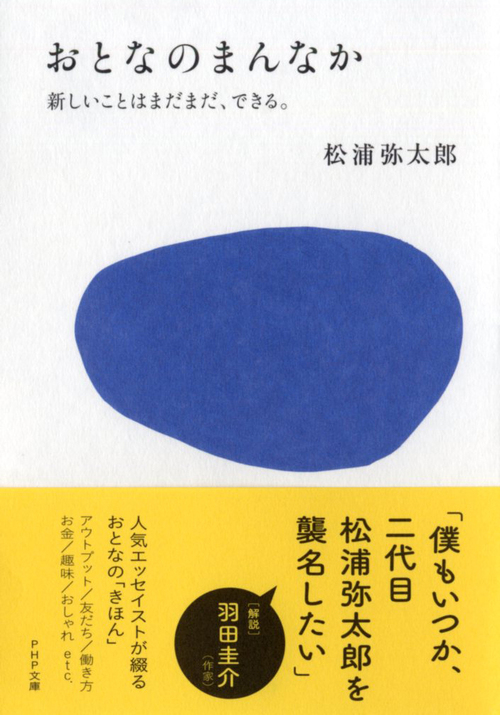 おとなのまんなか 新しいことはまだまだ できる 絵本ナビ 松浦弥太郎 みんなの声 通販