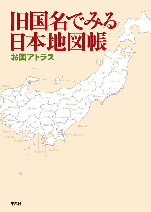 旧国名でみる日本地図帳 お国アトラス 絵本ナビ 平凡社 みんなの声 通販