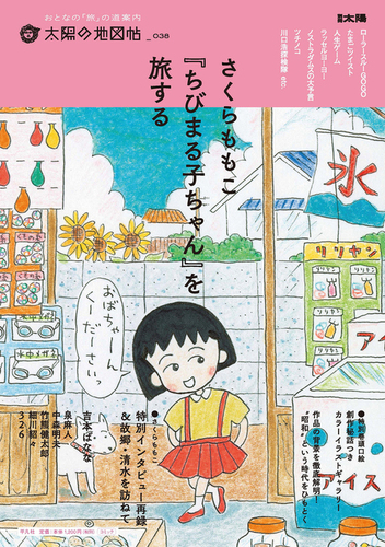 さくらももこ ちびまる子ちゃん を旅する 38 絵本ナビ 太陽の地図帖編集部 みんなの声 通販