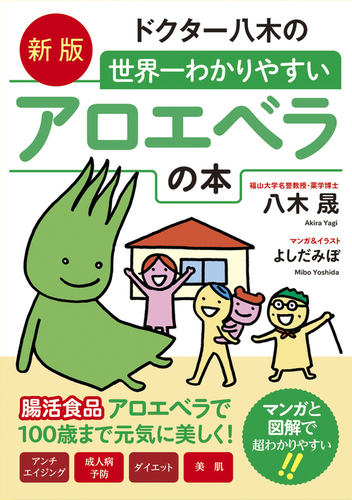 新版 ドクター八木の世界一わかりやすいアロエベラの本 腸活食品アロエベラで100歳まで元気に美しく 絵本ナビ 八木 晟 よしだ みぼ みんなの声 通販