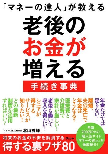 マネーの達人 が教える老後のお金が増える手続き事典 絵本ナビ 北山秀輝 みんなの声 通販