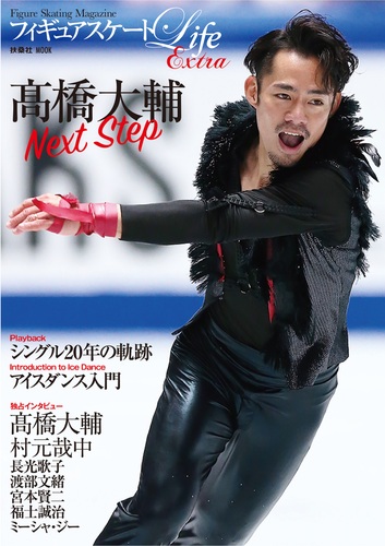 フィギュアスケートlife Extra 髙橋大輔 Next Step 絵本ナビ みんなの声 通販 フィギュアスケートlife Extra 髙橋大輔 Next Step 絵本ナビ みんなの声 通販