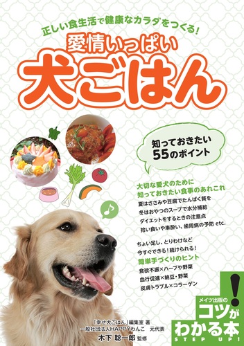 愛情いっぱい犬ごはん 知っておきたい55のポイント 正しい食生活で健康なカラダをつくる 絵本ナビ 幸せ犬ごはん 編集室 木下 聡一郎 みんなの声 通販