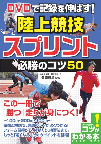 Dvdで記録を伸ばす 陸上競技 スプリント 必勝のコツ50 絵本ナビ 豊田 裕浩 みんなの声 通販