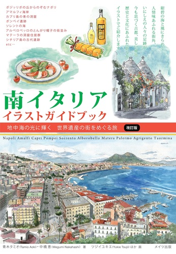 南イタリア イラストガイドブック 改訂版 地中海の光に輝く 世界遺産の街をめぐる旅 絵本ナビ 青木 タミオ 中橋 恵 ツジイユキエ みんなの声 通販